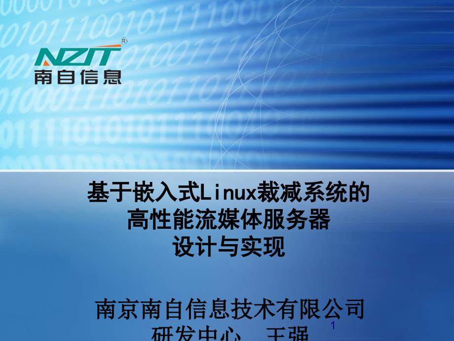 高性能流媒体服务器的设计及其实现(30张)课件_第1页