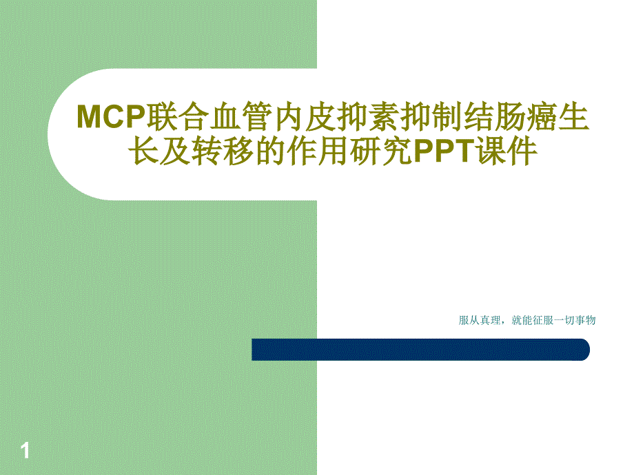 MCP联合血管内皮抑素抑制结肠癌生长及转移的作用研究课件16页_第1页