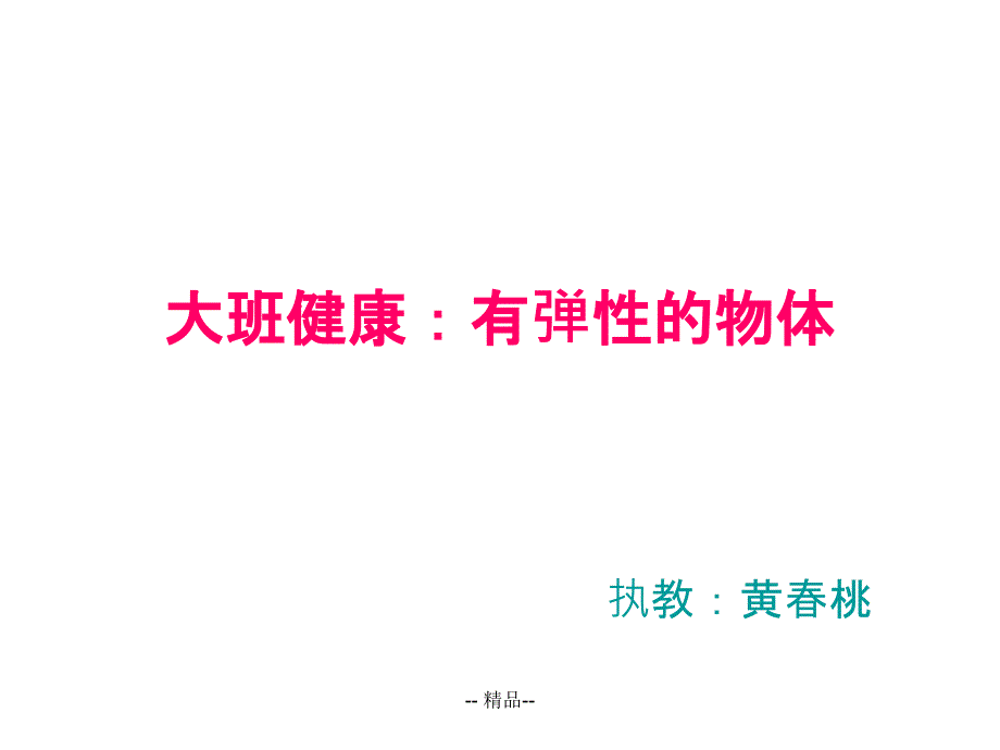 大班健康：有弹性的物体课件_第1页