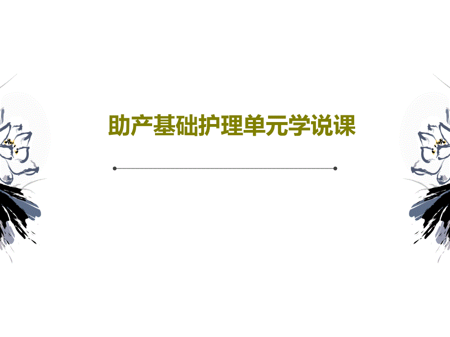 助产基础护理单元学说课共66张课件_第1页