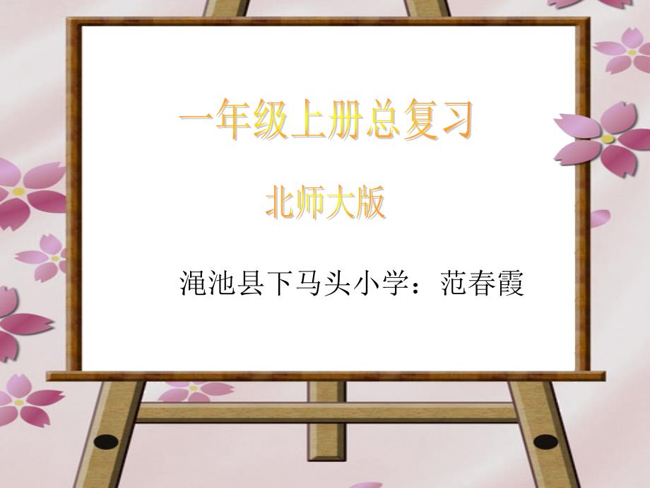 教育专题：北师大版小学一年级上册数学总复习_第1页