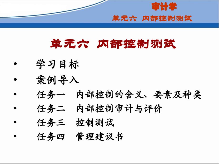 审计学(单元六内部控制测试)ppt课件_第1页