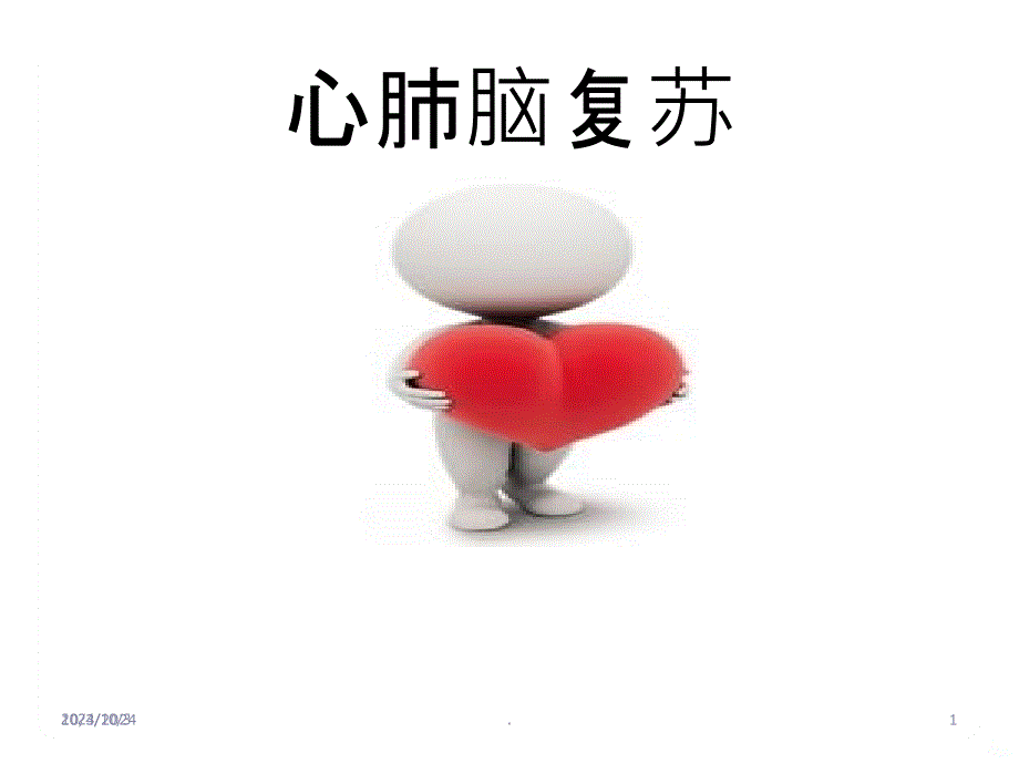 心肺复苏35731课件_第1页