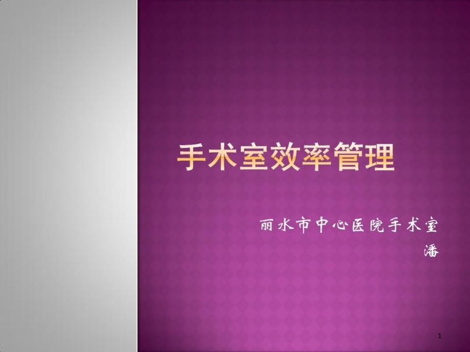 手术室效率管理共41张课件_第1页