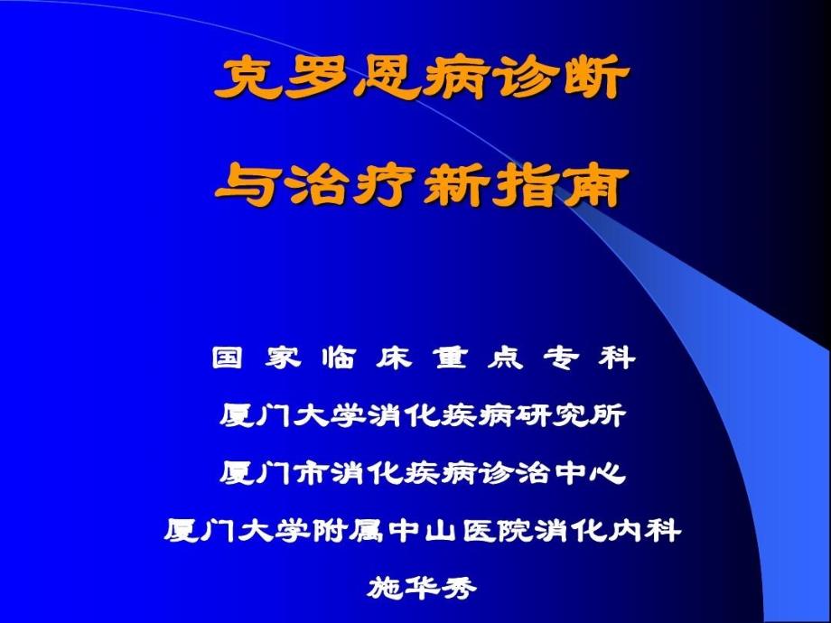 克罗恩病诊断与治疗67张课件_第1页