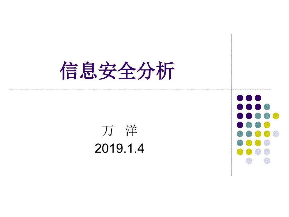 信息安全分析课件_第1页