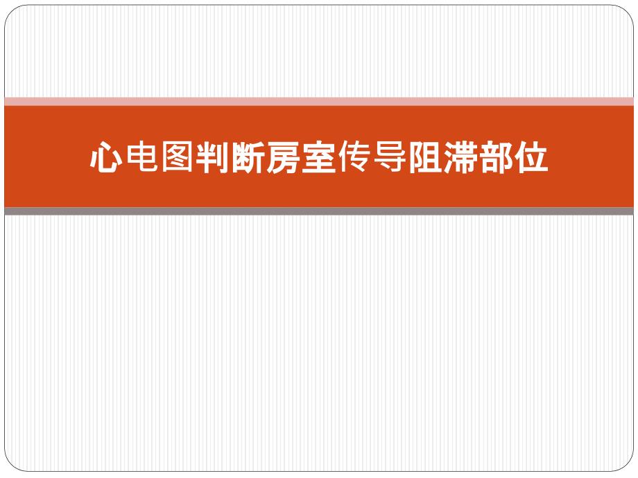 心电图判断房室传导阻滞部位课件_第1页