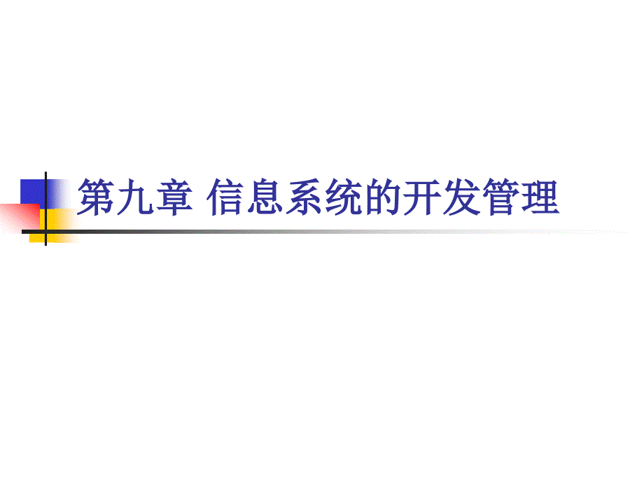 信息系统开发与管理第09章信息系统的开发管理课件_第1页