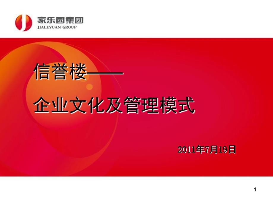 信誉楼企业文化及管理模式(课堂)课件_第1页