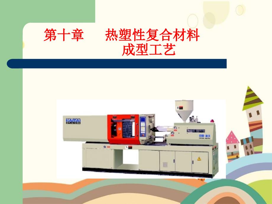 10--热塑性成型工艺解析优秀PPT_第1页