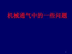 機(jī)械通氣中的常見問題解釋(98張)課件