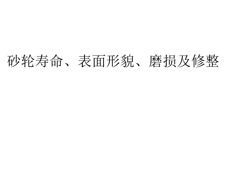 砂轮寿命、表面形貌、磨损及修整(精品)_第1页