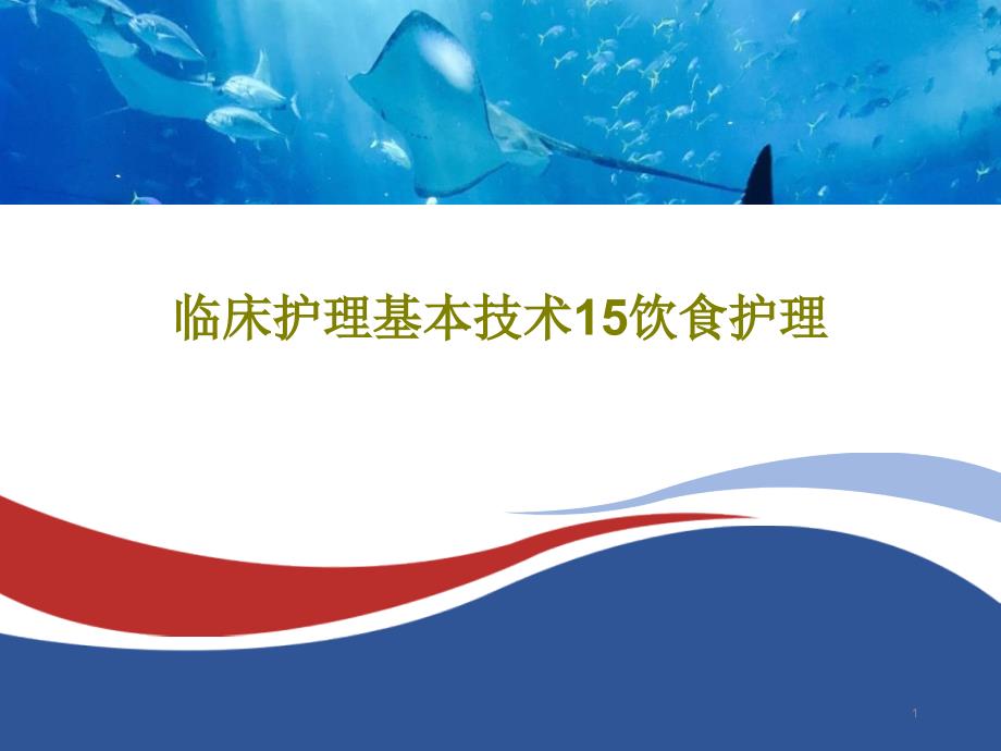 临床护理基本技术15饮食护理共55张课件_第1页