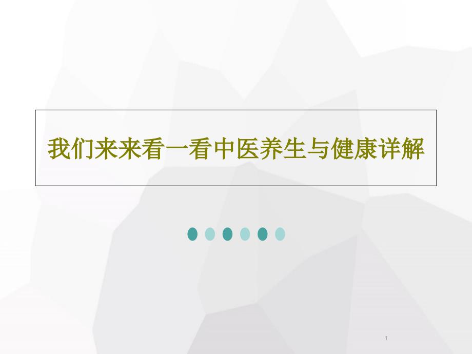 我们来来看一看中医养生与健康详解共50张课件_第1页