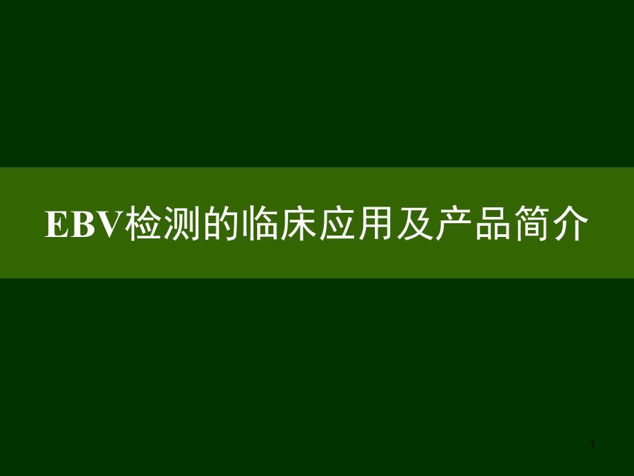 EB病毒血清学检测PPT演示课件_第1页