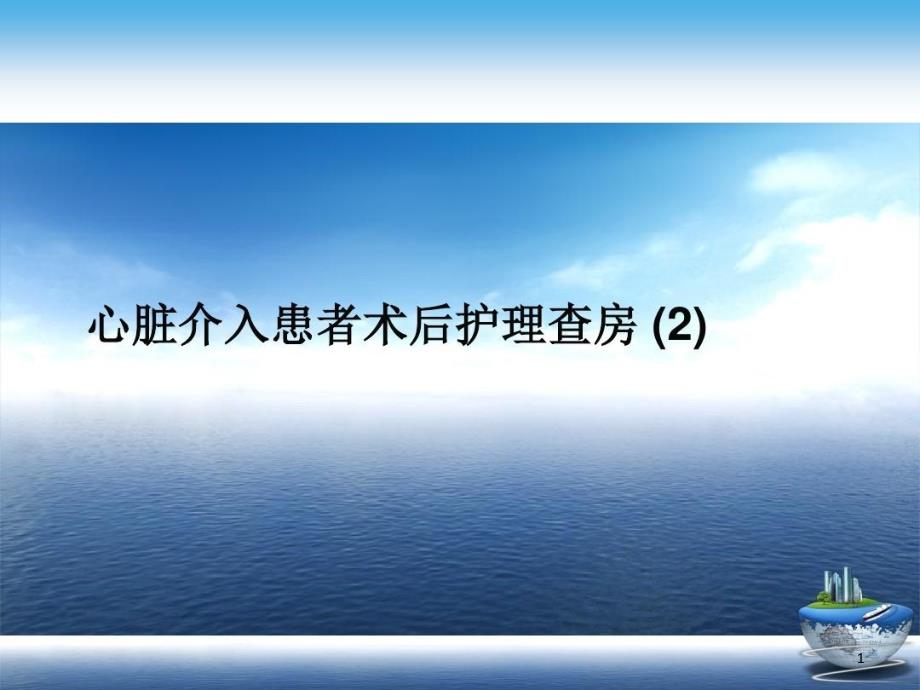 心脏介入患者术后护理查房演示文稿36张课件_第1页