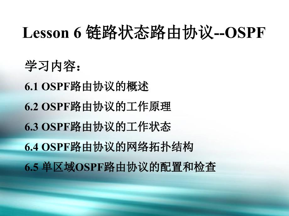 业务支撑网网络技术 Lesson 6 链路状态路由协议OSPF_第1页