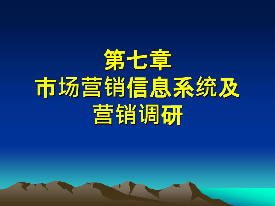 市场营销信息系统及.ppt课件_第1页