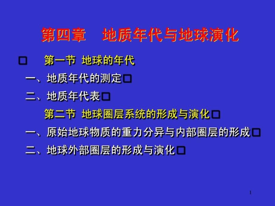 地质年代与地球演变课件_第1页