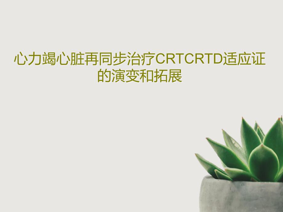 心力竭心脏再同步治疗CRTCRTD适应证的演变和拓展共57张课件_第1页