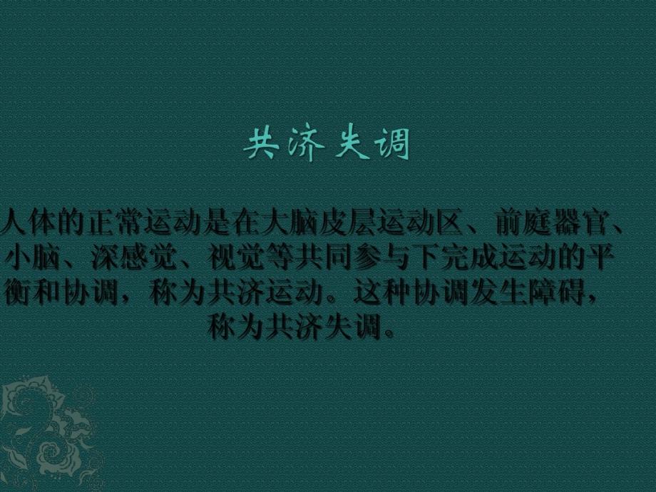 共济失调鉴别诊断共36张课件_第1页