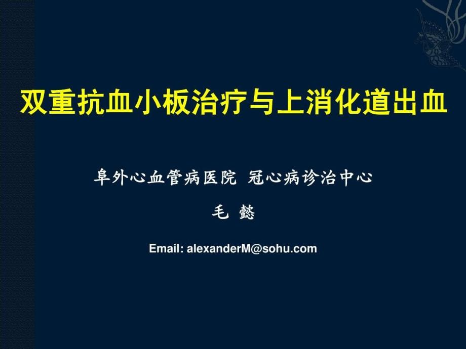 双重抗血小板治疗与消化道出血共65张课件_第1页