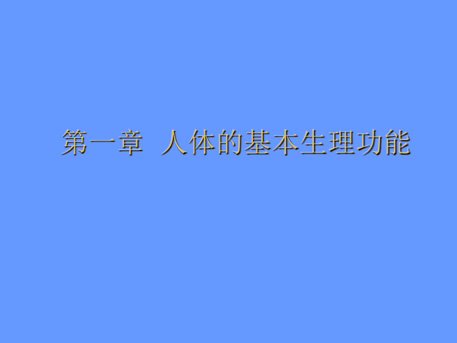 人体的基本生理功能ppt课件_第1页