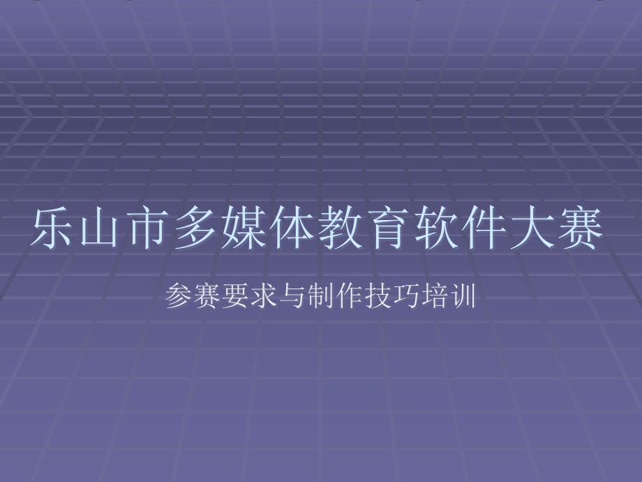 [精选]乐山市多媒体教育软件大赛39121_第1页