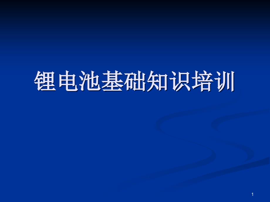 锂电池基础知识培训课件(36张)_第1页