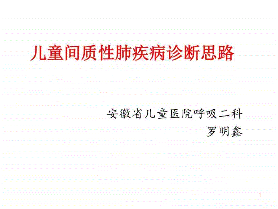 儿童间质性肺疾病课件_第1页