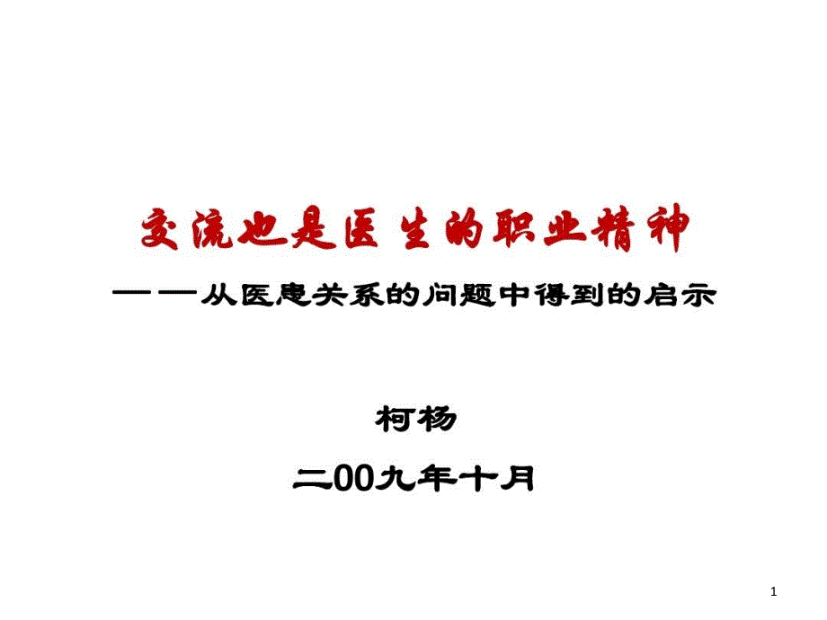 上半某年医学部工作汇报共18张课件_第1页