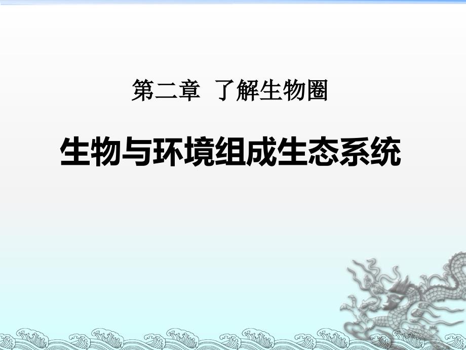 教育专题：122生物与环境组成生态系统 (2)_第1页