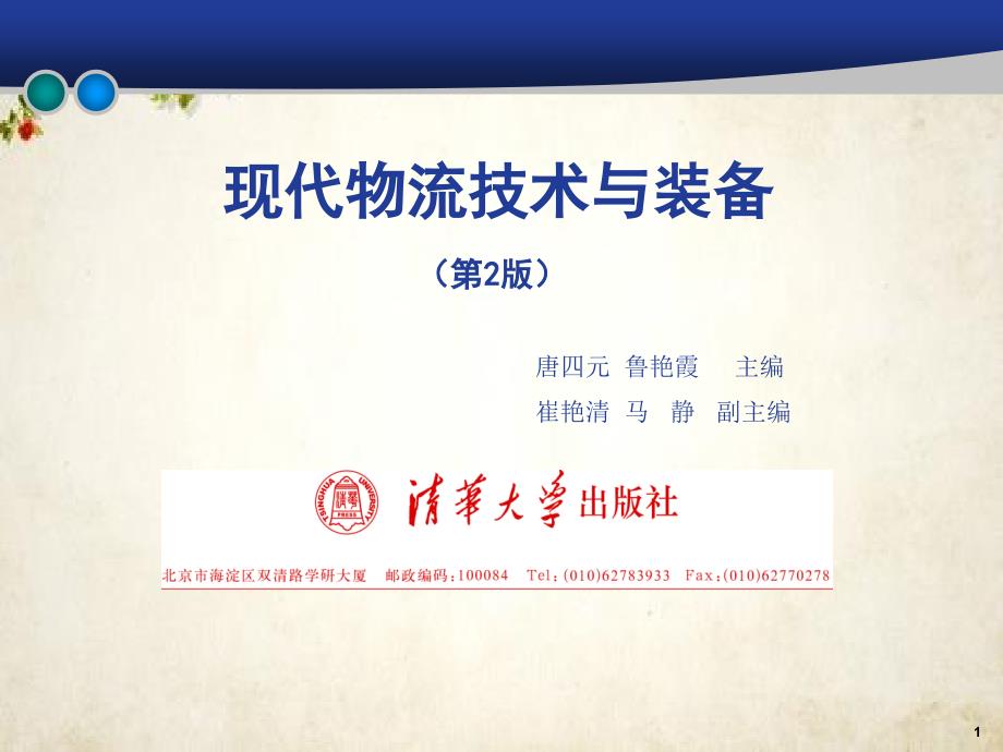 现代物流技术与装备物流信息技术(116张)课件_第1页