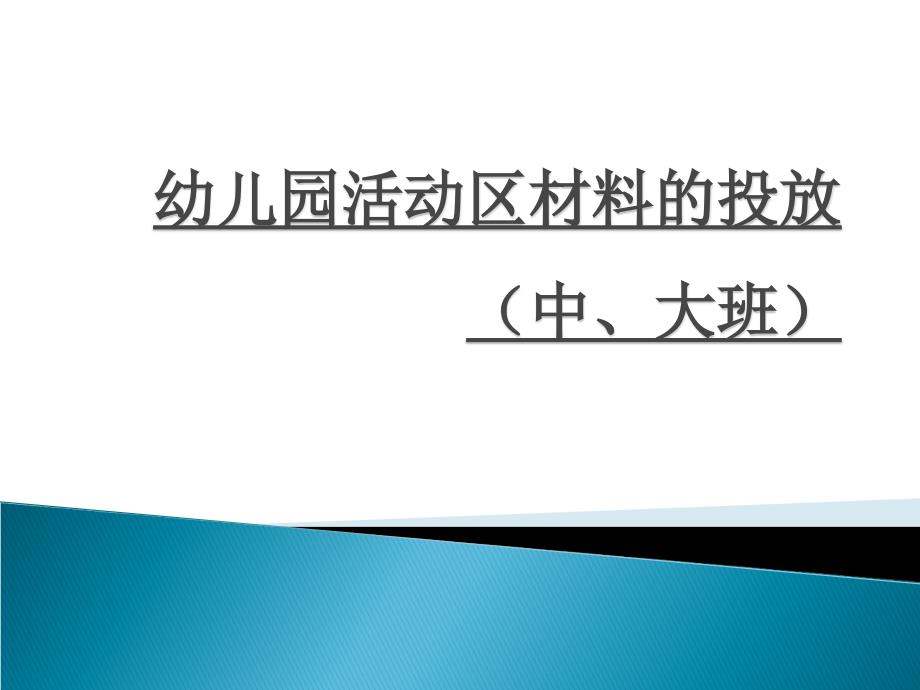 幼儿园玩教具配备中大班课件_第1页