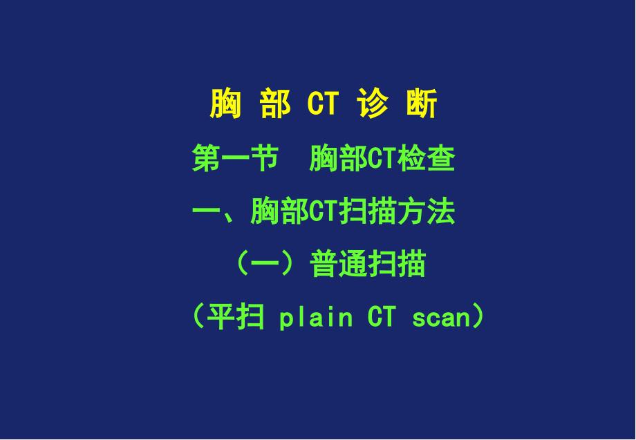 胸部CT诊断(大量实例CT片)PPT演示课件_第1页