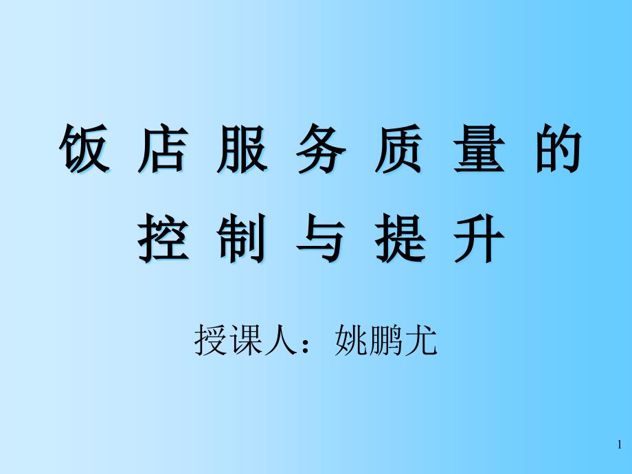 浅析饭店服务质量的控制与提升(41张)课件_第1页