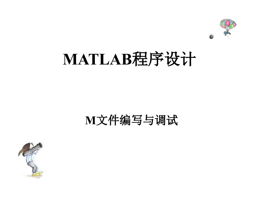 MATLAB应用11-1(精品)_第1页