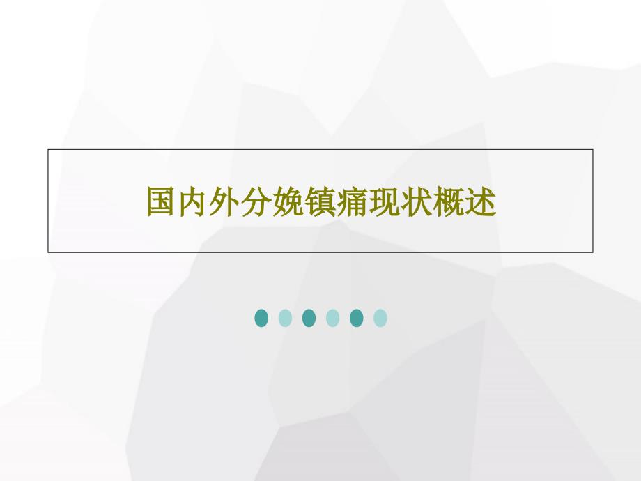 国内外分娩镇痛现状概述46张课件_第1页