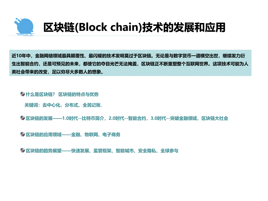 区块链及其机会课件_第1页