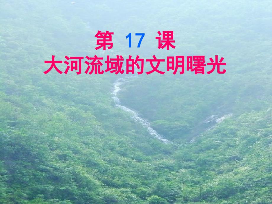 初中历史_大河流域的文明曙光51课件_第1页