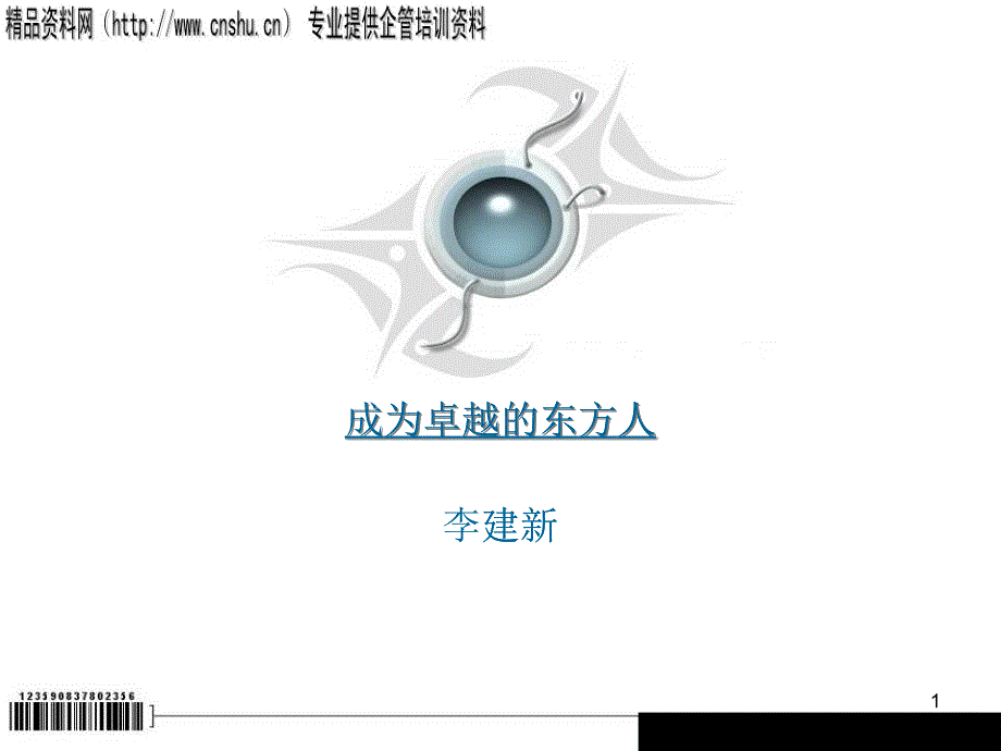 東方大廈管理中心職場新人培訓手冊東方大廈管理中心職場新人培訓手冊_第1頁