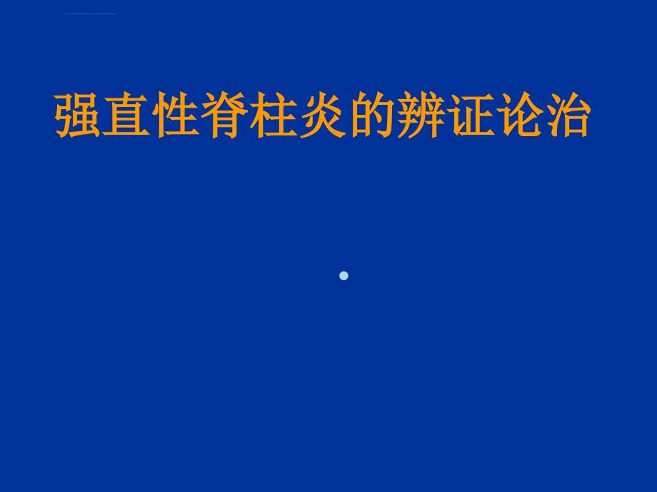 强直性脊柱炎的辨证论治课件_第1页