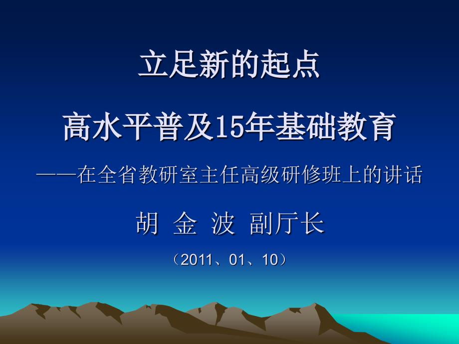 立足新起点 高水平普及15年基础教育 ——在全省员班上(精品)_第1页