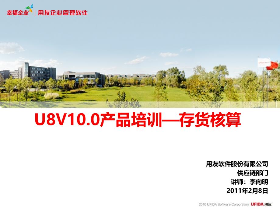 U8V10.0产品—存货核算(精品)_第1页