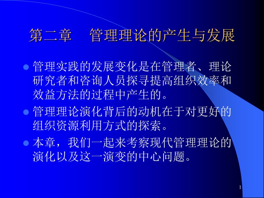 管理理论的产生与发展课件(48张)_第1页