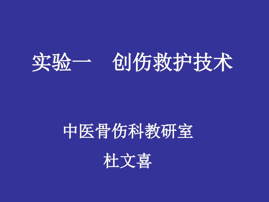 实验一创伤救护技术ppt课件_第1页