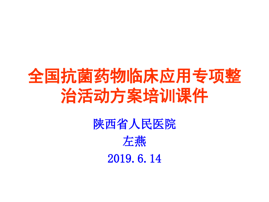 全国抗菌药物临床应用专项整治活动方案培训28课件_第1页