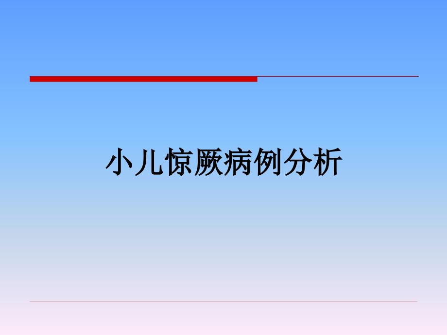 小儿惊厥病例分析解析课件_第1页