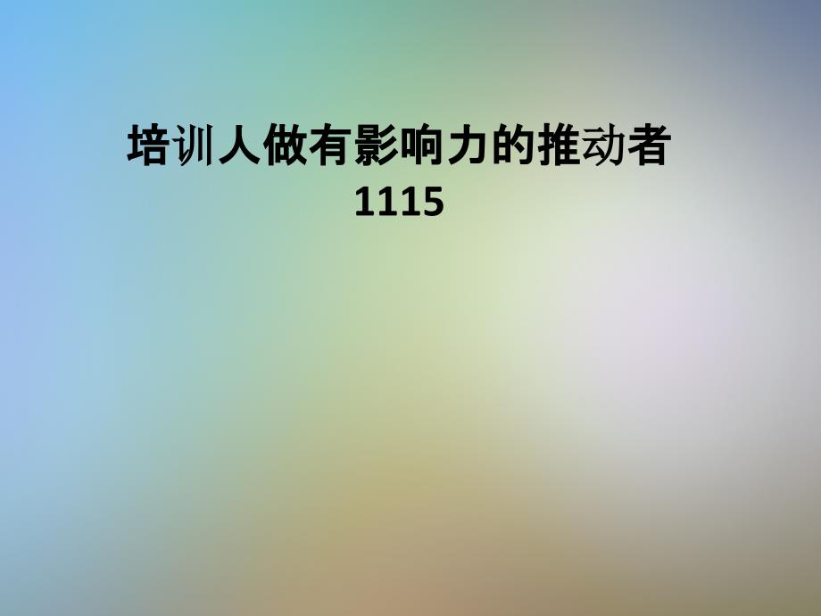 培训人做有影响力的推动者1115课件_第1页