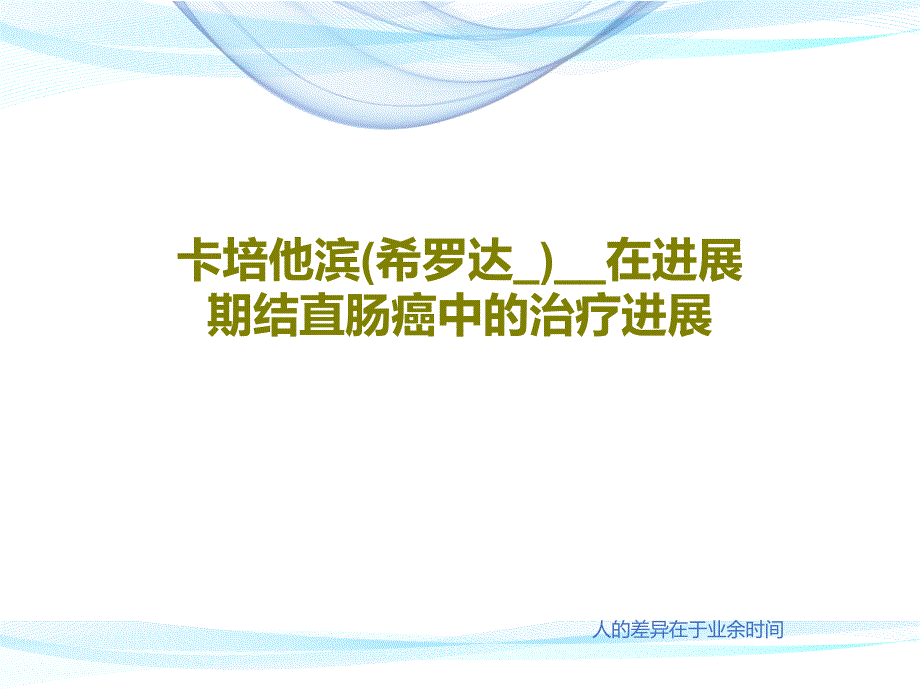 卡培他滨(希罗达_)__在进展期结直肠癌中的治疗进展共46张课件_第1页